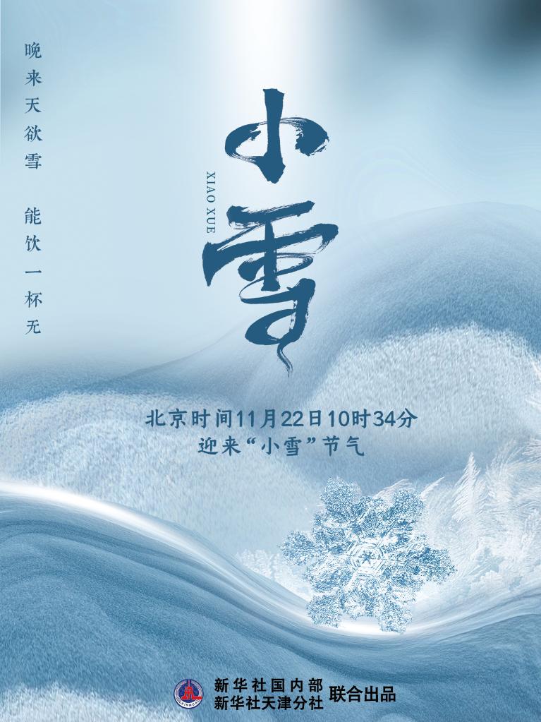 11月22日10時(shí)34分“小雪”：晚來(lái)天欲雪，能飲一杯無(wú)？
