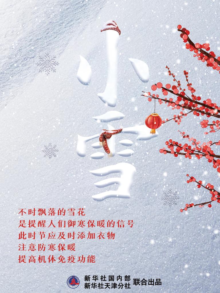 11月22日10時(shí)34分“小雪”：晚來(lái)天欲雪，能飲一杯無(wú)？