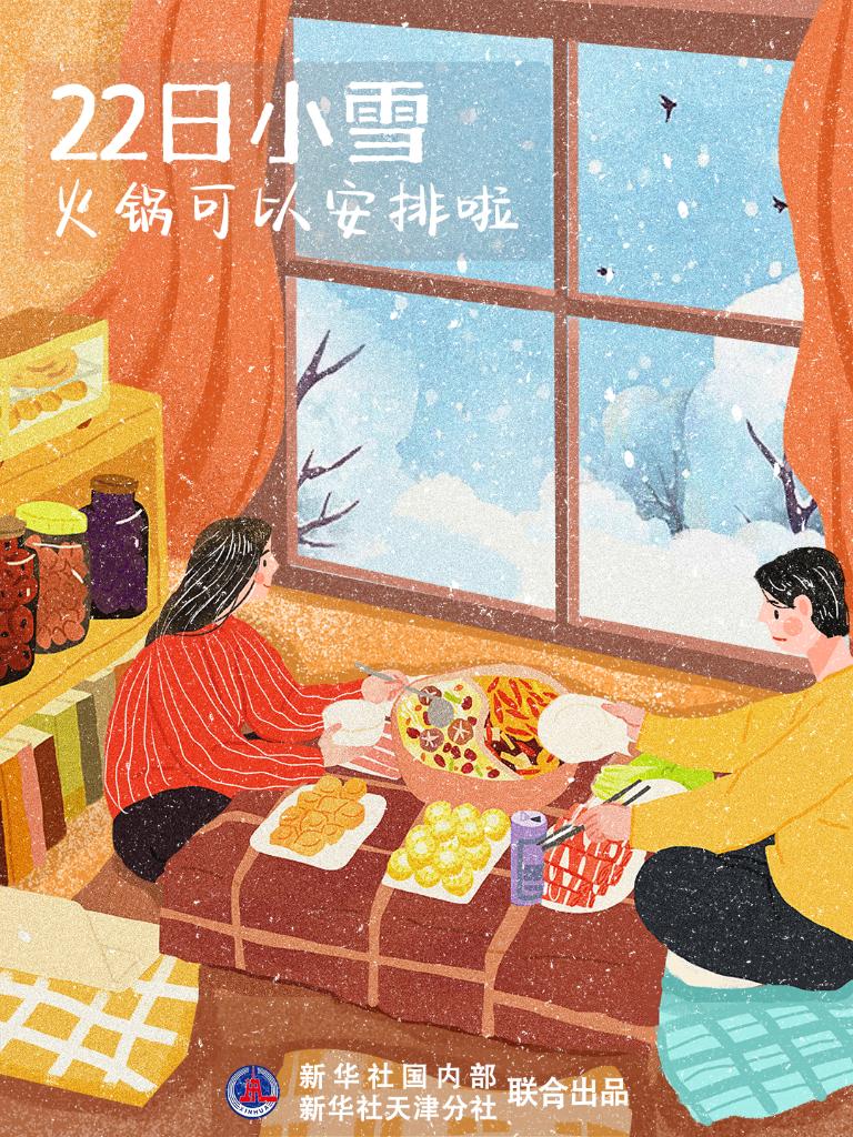 11月22日10時(shí)34分“小雪”：晚來(lái)天欲雪，能飲一杯無(wú)？