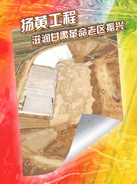 奮斗百年路 啟航新征程·鞏固拓展脫貧攻堅(jiān)成果丨“董志塬用上了黃河水！”——揚(yáng)黃工程為甘肅革命老區(qū)振興注入“活水”