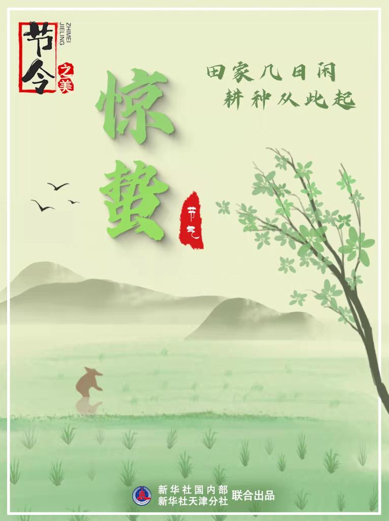 3月5日22時44分“驚蟄”：春雷一聲響，九盡桃花開