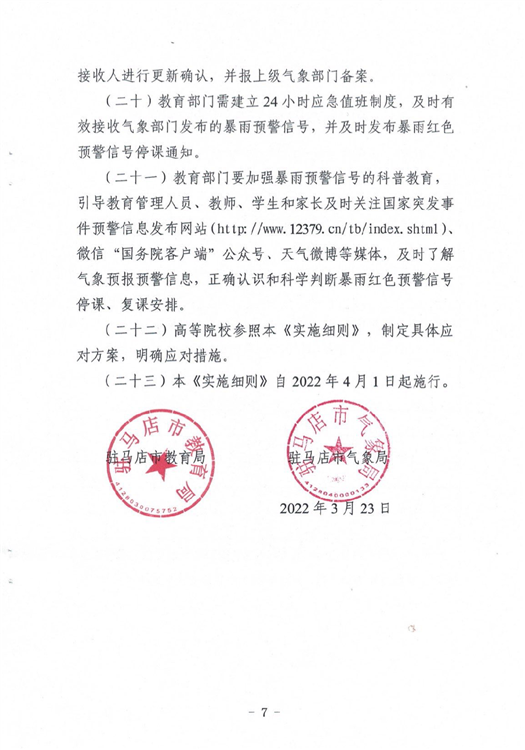 ?駐馬店市教育局最新通知！4月1日起施行！這種條件下，停課…