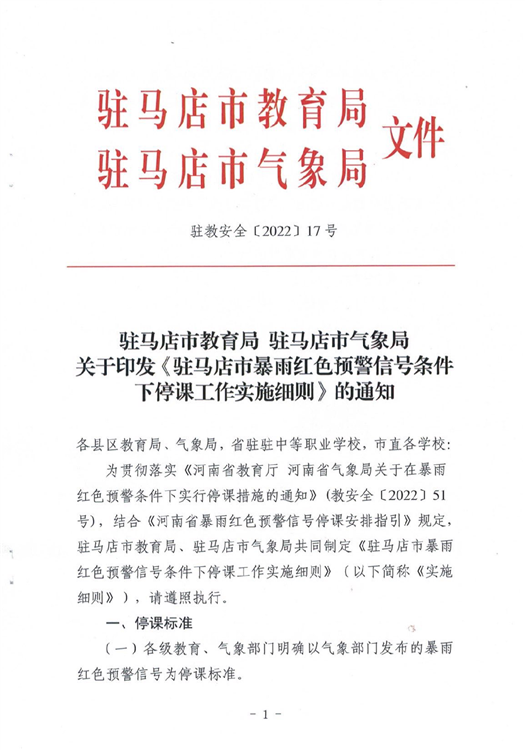 ?駐馬店市教育局最新通知！4月1日起施行！這種條件下，停課…