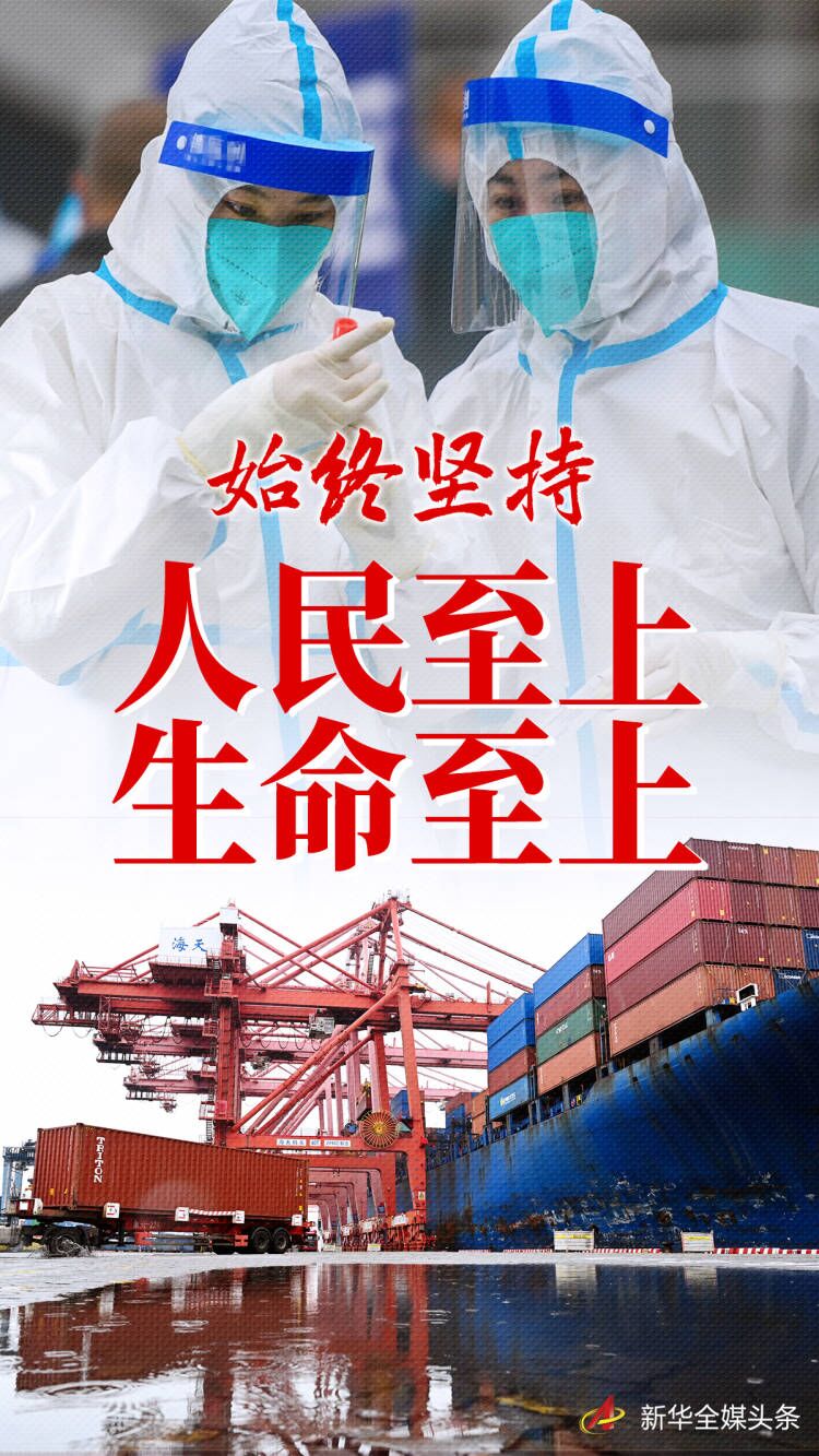  “始終堅持人民至上、生命至上”