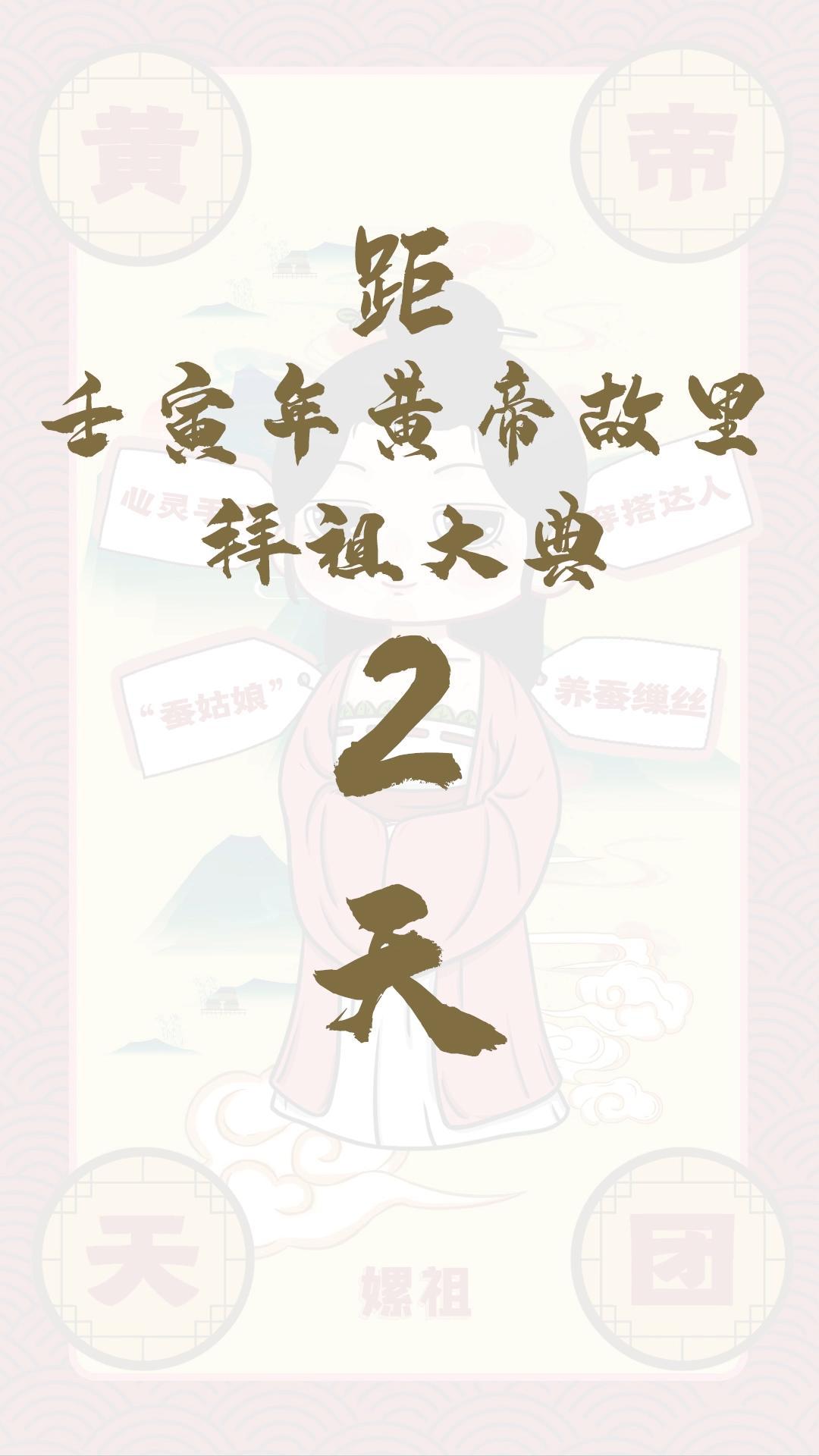 黃帝天團(tuán)嫘祖來報(bào)！距壬寅年黃帝故里拜祖大典還有2天！