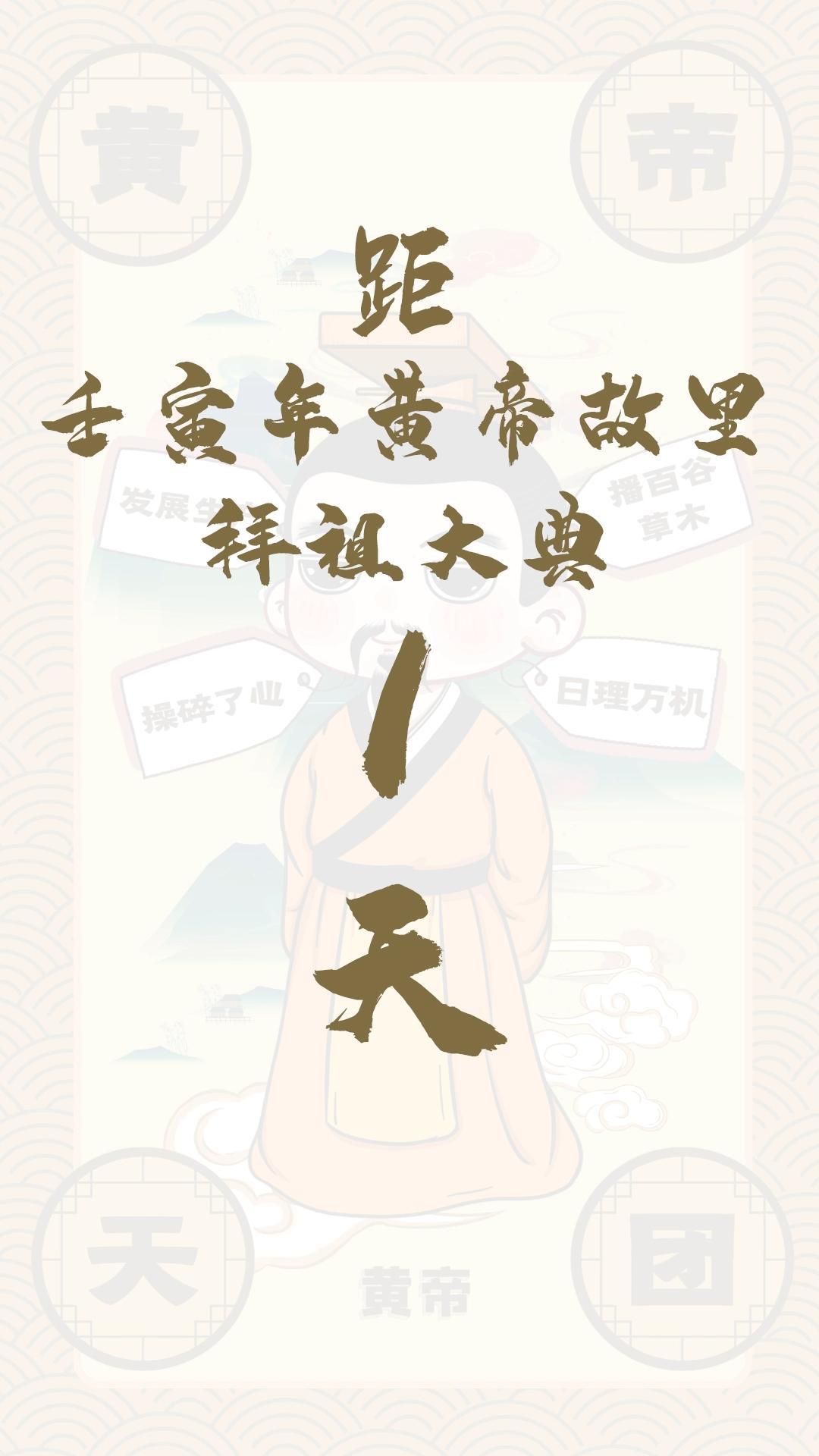 黃帝天團(tuán)黃帝來報！距壬寅年黃帝故里拜祖大典還有1天！
