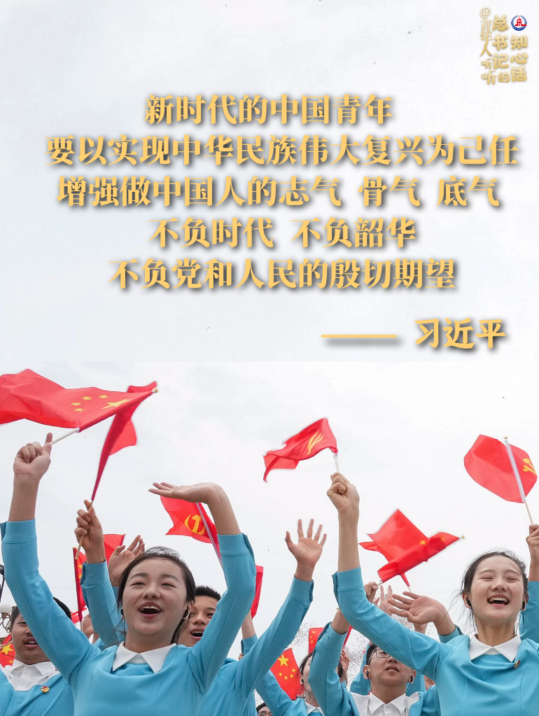 學(xué)習(xí)原聲丨@青年人，聽聽總書記的知心話