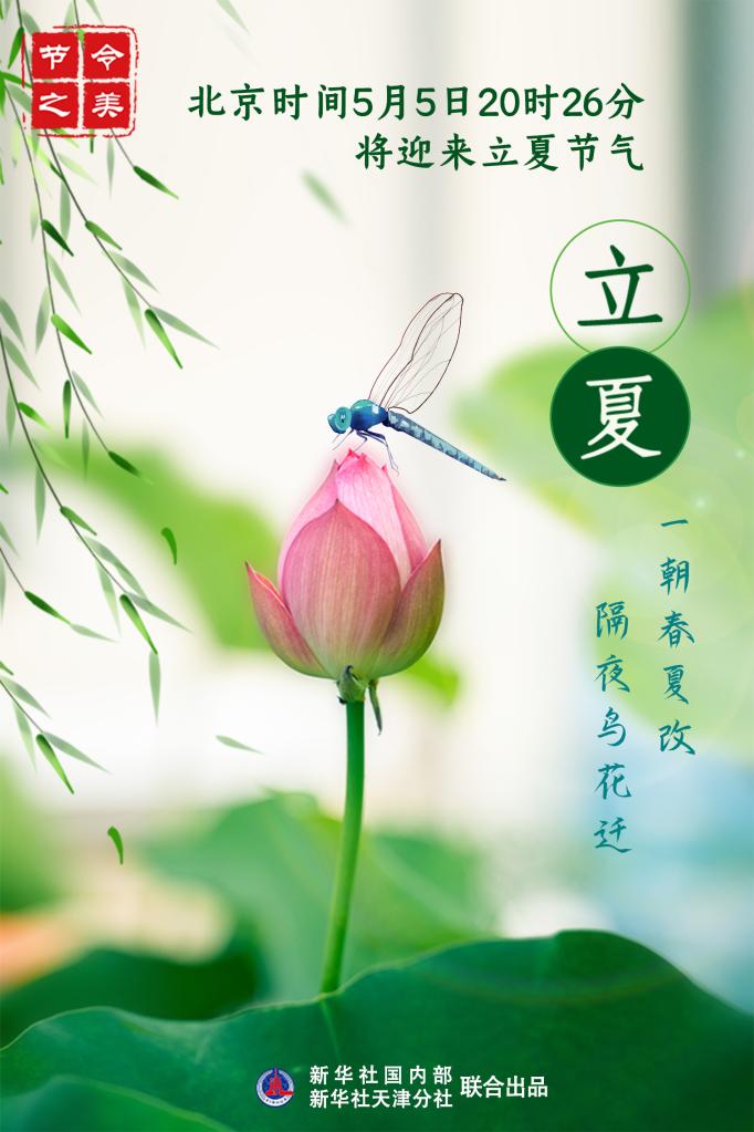 5日20時(shí)26分立夏：一朝春夏改，隔夜鳥花遷