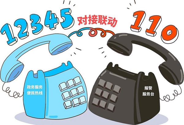 110與12345有何區(qū)別？互聯(lián)互通會(huì)帶來哪些便利？一文讀懂