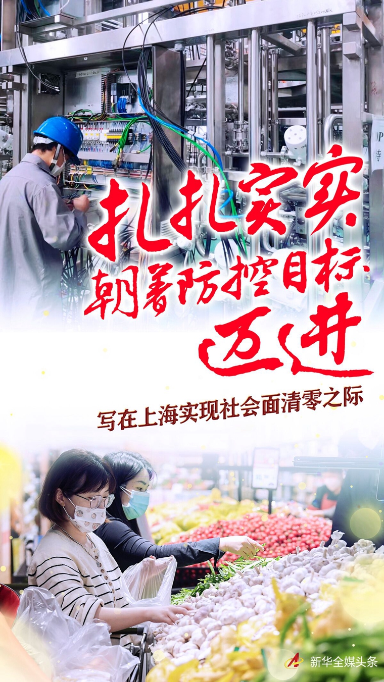 扎扎實實朝著防控目標邁進——寫在上海實現(xiàn)社會面清零之際