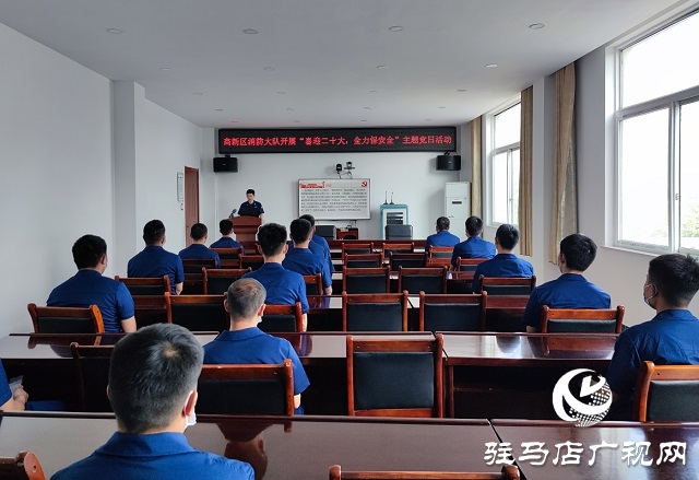 駐馬店市消防救援支隊高新區(qū)大隊開展“喜迎二十大、全力保安全”主題黨日活動