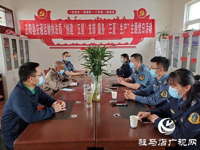 正陽縣交通運(yùn)輸綜合行政執(zhí)法大隊黨支部開展主題黨日活動