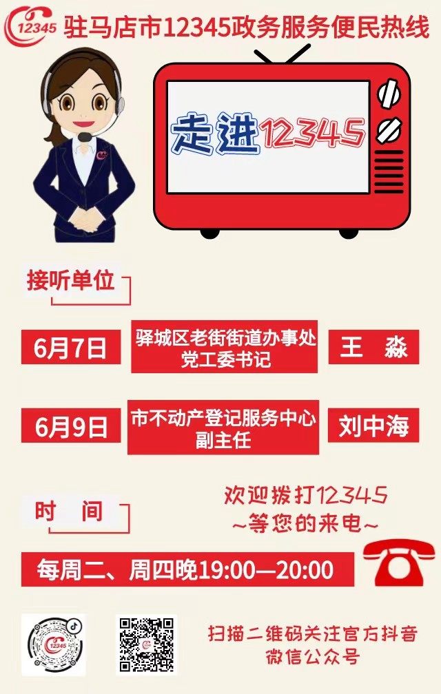 本周將有2家單位負責人接聽12345熱線