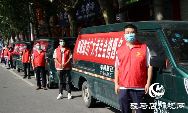 駐馬店市驛城區(qū)郵政分公司開(kāi)展“助力高考”志愿服務(wù)活動(dòng)
