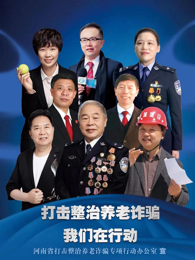 如何防范養(yǎng)老詐騙？聽聽咱河南公益宣傳大使怎么說……