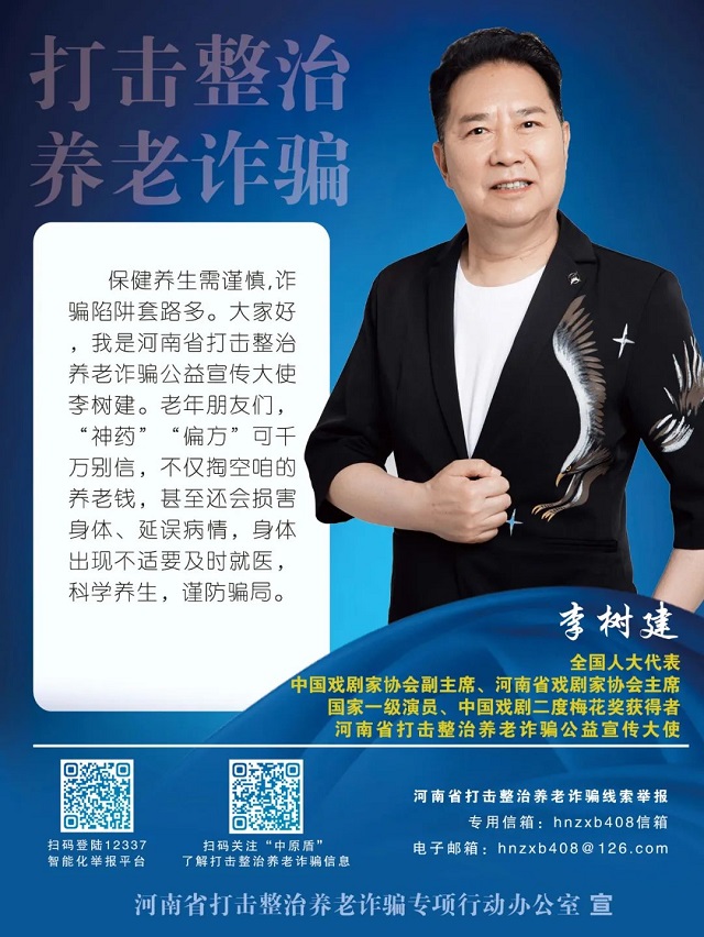 如何防范養(yǎng)老詐騙？聽聽咱河南公益宣傳大使怎么說……
