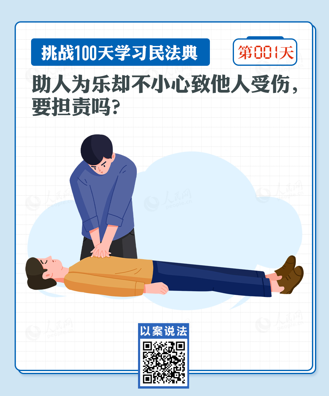 助人為樂卻不小心致他人受傷，要擔(dān)責(zé)嗎？