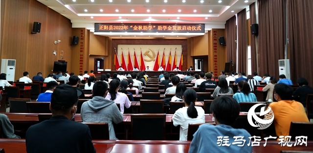 正陽(yáng)縣舉行2022年“金秋助學(xué)”助學(xué)金發(fā)放儀式