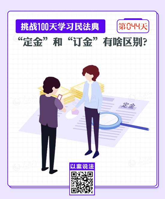 以案說(shuō)法｜“定金”和“訂金”有啥區(qū)別？