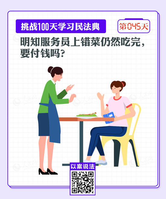 以案說(shuō)法｜明知服務(wù)員上錯(cuò)菜仍然吃完，要付錢嗎？