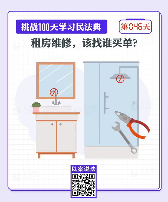 以案說法｜租房維修，該找誰買單？