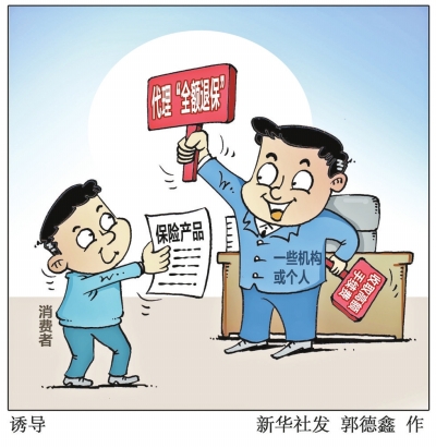 河南銀保監(jiān)局發(fā)布風(fēng)險提示，揭秘非法“代理退保”套路