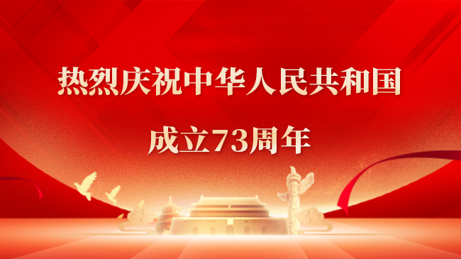 熱烈慶祝中華人民共和國成立73周年！