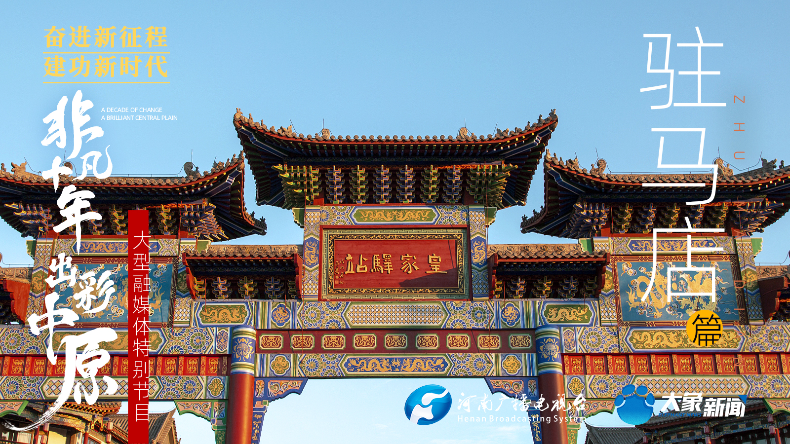 奮進(jìn)新征程，建功新時(shí)代 ——專(zhuān)訪駐馬店市委書(shū)記鮑常勇