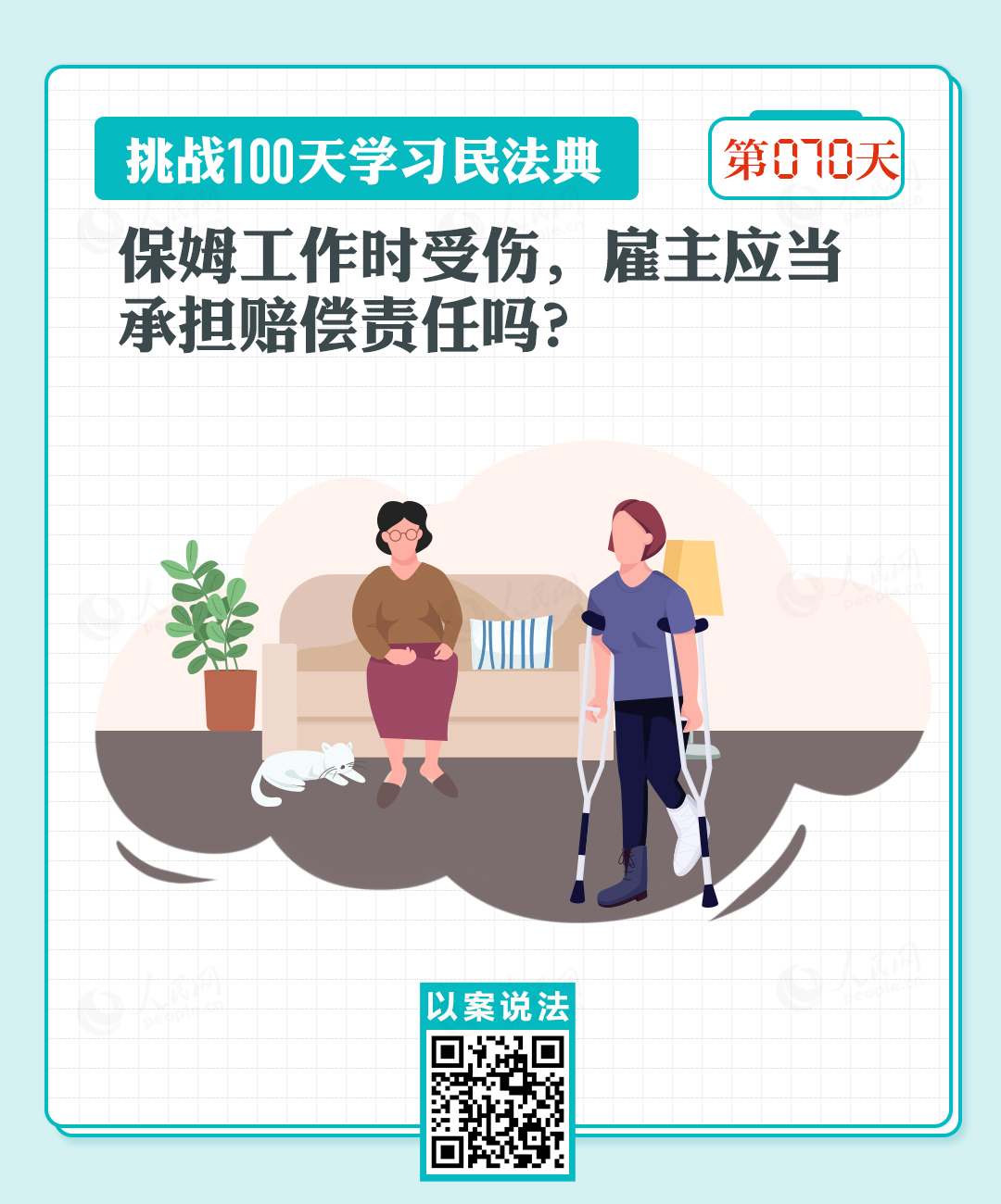 以案說(shuō)法｜保姆工作時(shí)受傷，雇主應(yīng)當(dāng)承擔(dān)賠償責(zé)任嗎？