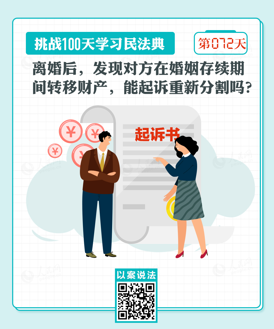  以案說法｜離婚后，發(fā)現(xiàn)對方在婚姻存續(xù)期間轉(zhuǎn)移財產(chǎn)，能起訴重新分割嗎？