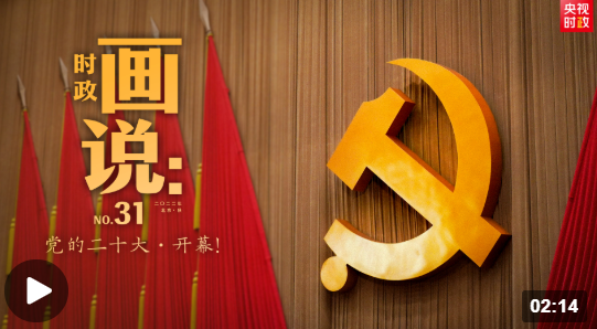 時(shí)政畫說(shuō)丨黨的二十大·開幕！