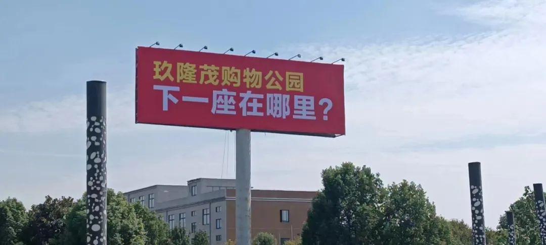 玖隆茂購(gòu)物公園，下一座在哪里？