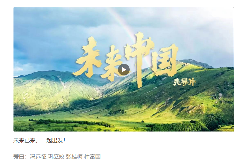 未來中國先導片