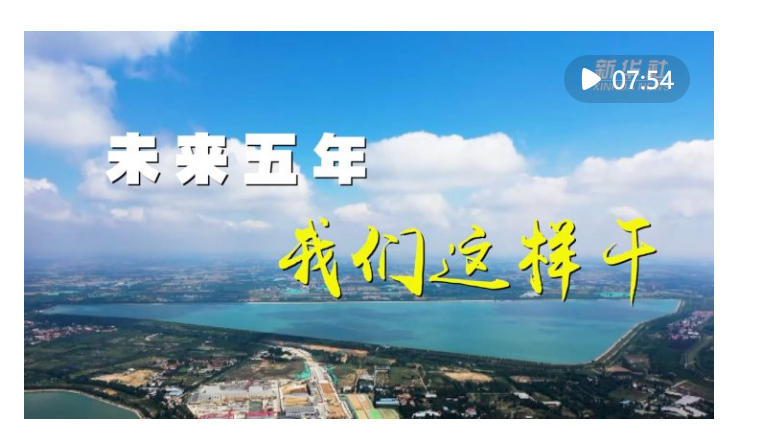 未來五年，我們這樣干