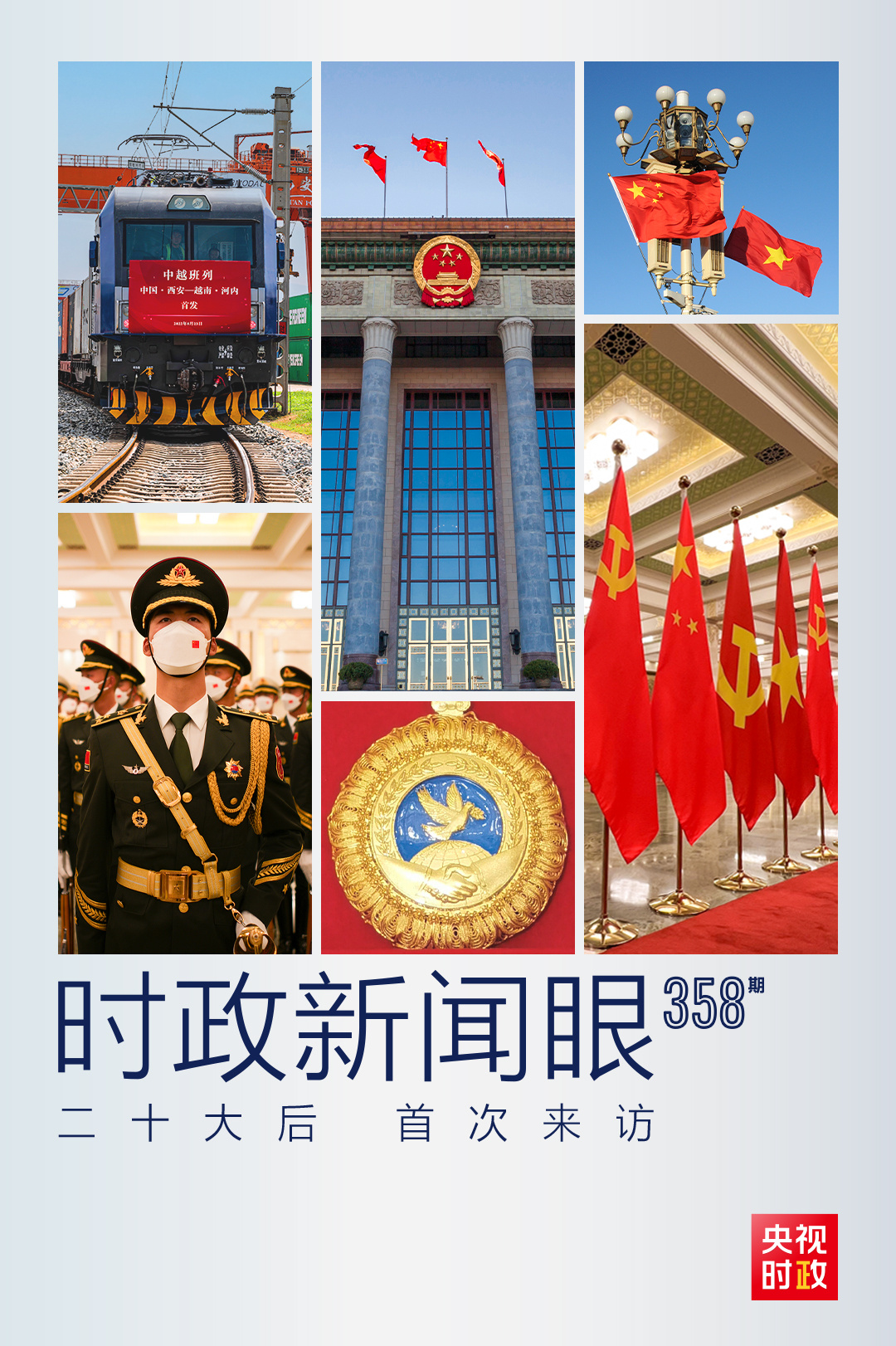 時(shí)政新聞眼丨黨的二十大之后會(huì)見(jiàn)首位外國(guó)領(lǐng)導(dǎo)人，習(xí)近平重點(diǎn)談了什么？