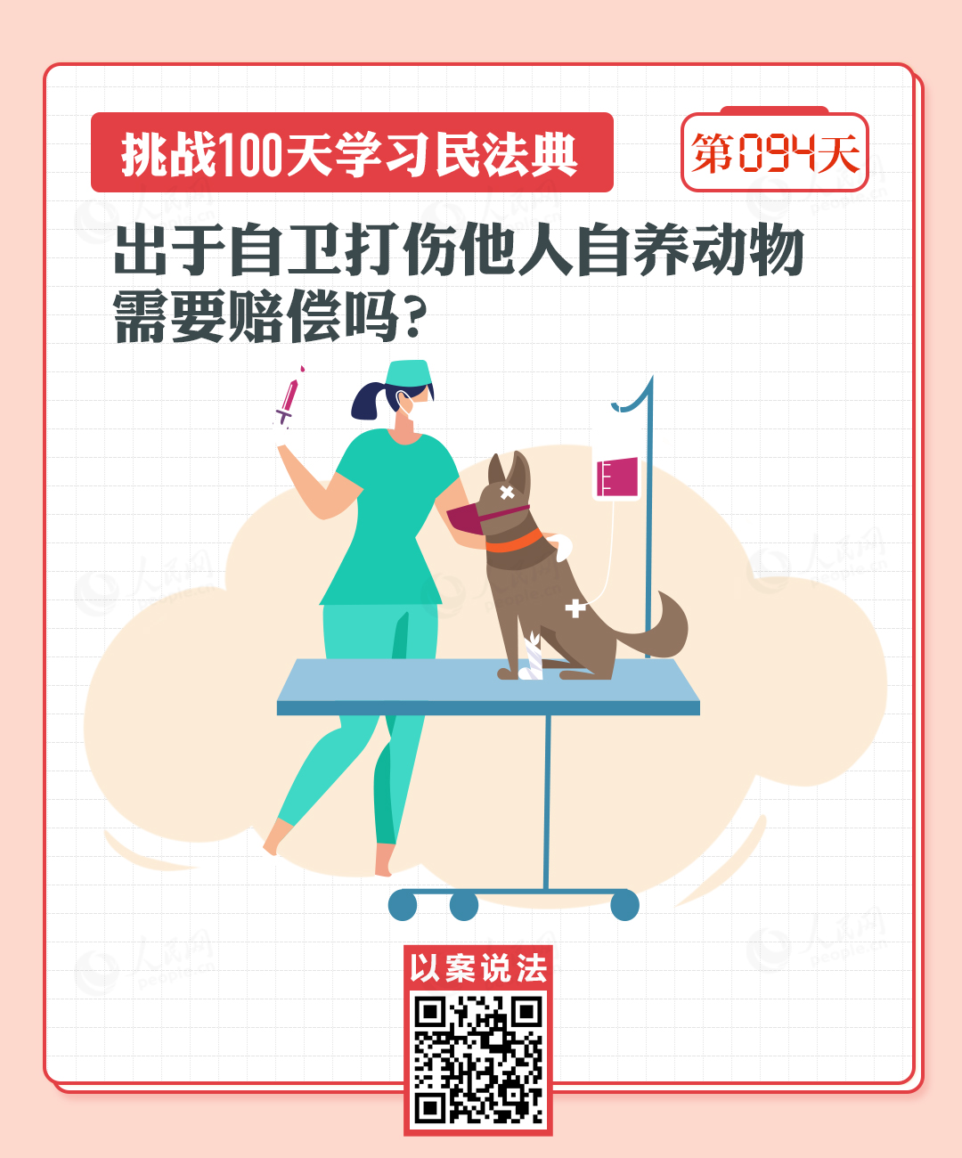 以案說法｜出于自衛(wèi)打傷他人自養(yǎng)動(dòng)物需要賠償嗎？