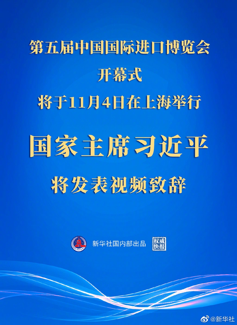  權(quán)威快報(bào)丨習(xí)近平將在第五屆中國國際進(jìn)口博覽會(huì)開幕式上發(fā)表視頻致辭