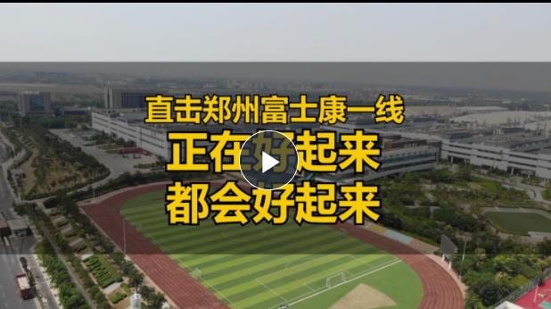  直擊鄭州富士康一線：正在好起來(lái)，都會(huì)好起來(lái)