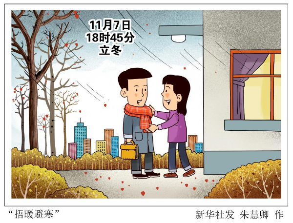 7日18時(shí)45分立冬：朔風(fēng)漸起，細(xì)雨生寒