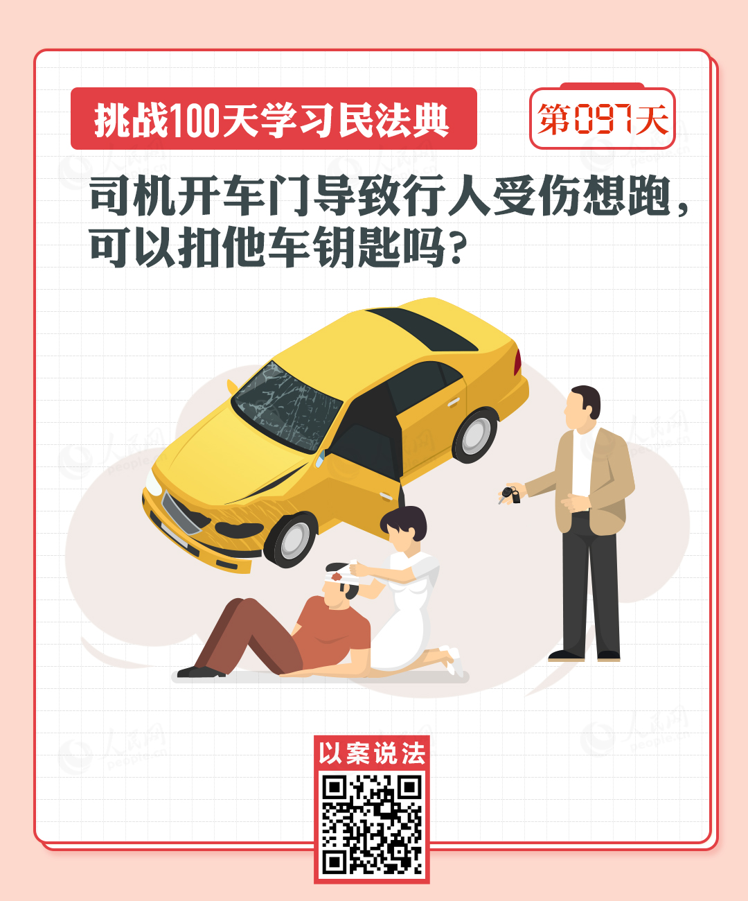 司機(jī)開車門導(dǎo)致行人受傷想跑，可以扣他車鑰匙嗎？