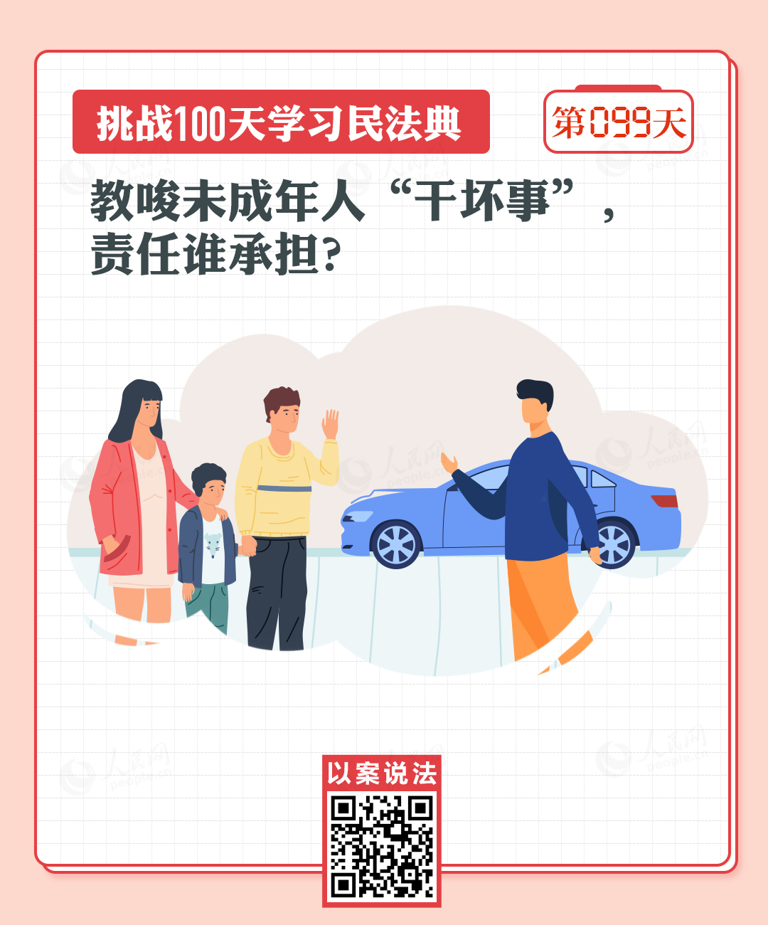 以案說法｜教唆未成年人“干壞事”，責(zé)任誰承擔(dān)？