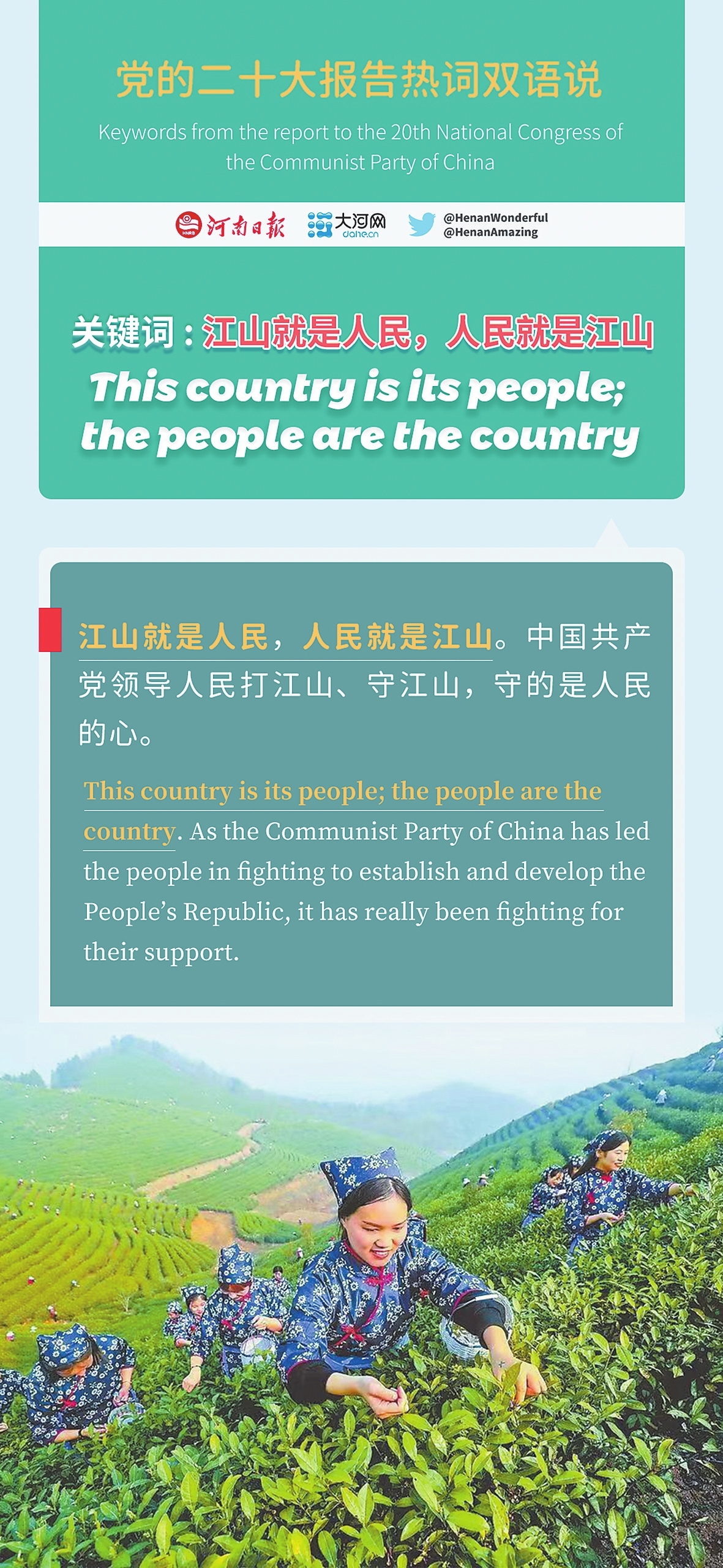 黨的二十大報(bào)告熱詞雙語說⑩丨江山就是人民，人民就是江山
