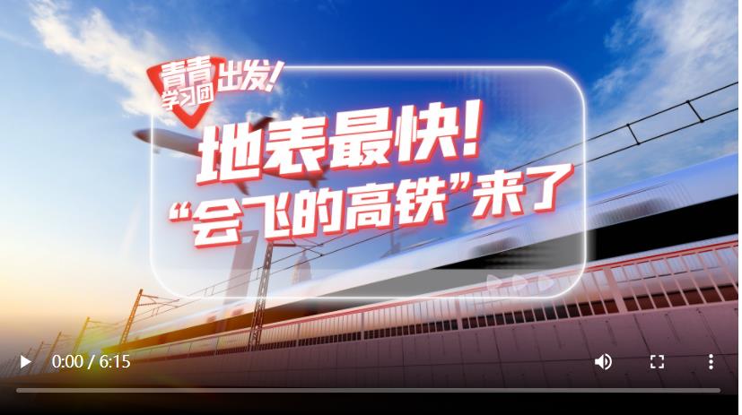 探尋中國式現(xiàn)代化之路丨地表最快！“會飛的高鐵”來了