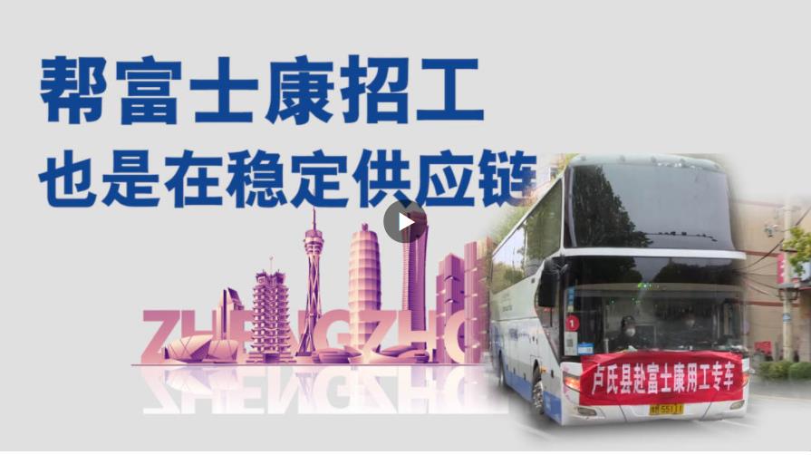 幫富士康招工，也是在穩(wěn)定供應(yīng)鏈