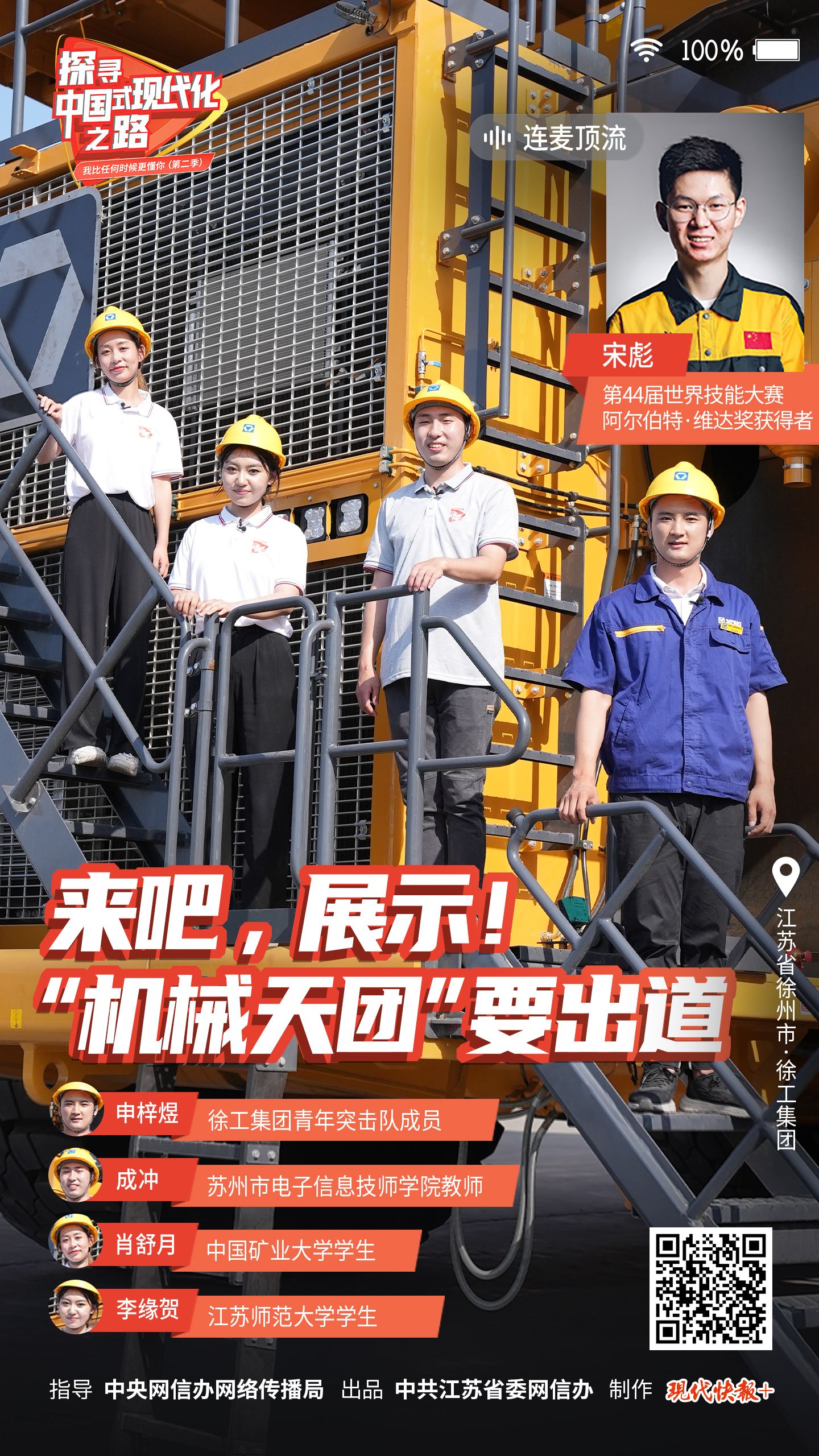 探尋中國式現(xiàn)代化之路丨來吧，展示！“機(jī)械天團(tuán)”要出道