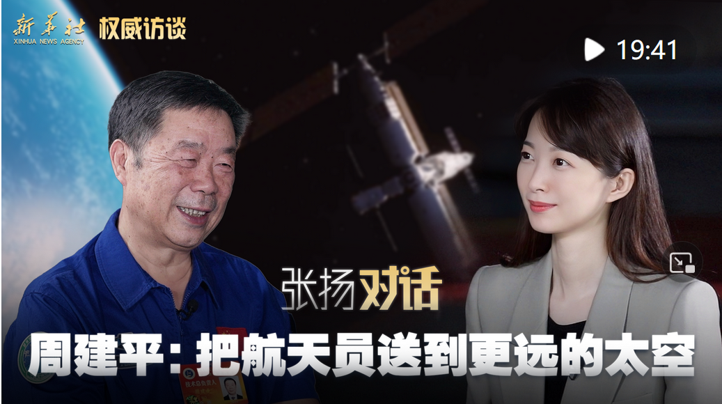 權(quán)威訪談丨張揚(yáng)對話周建平：把航天員送到更遠(yuǎn)的太空