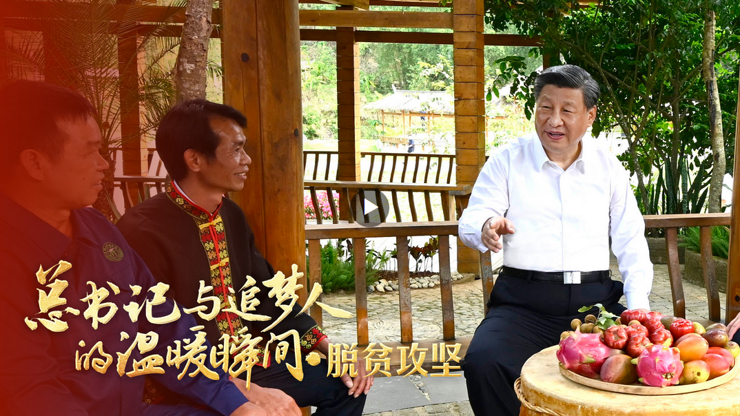 總書記與追夢人的溫暖瞬間｜“我們經(jīng)過接續(xù)奮斗，實現(xiàn)了小康這個中華民族的千年夢想”