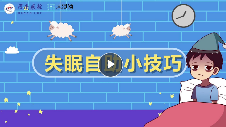 防疫攻堅進行時·防護丨居家隔離老失眠？自助睡眠小技巧來了