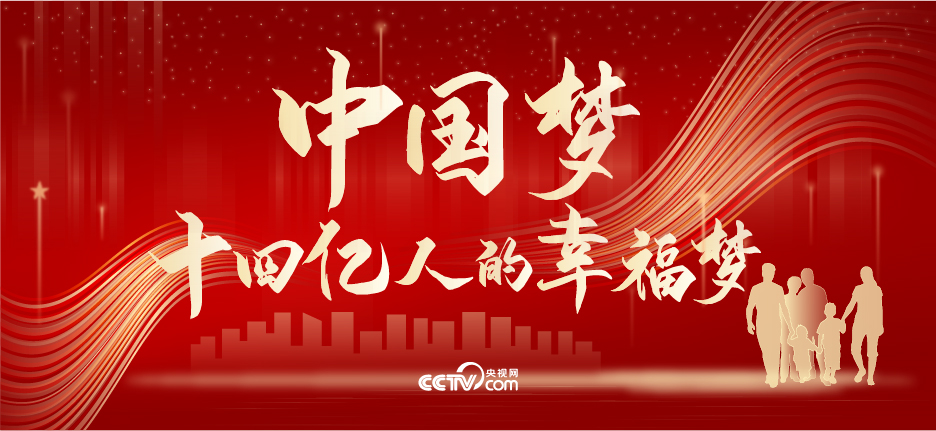 中國(guó)夢(mèng)，十四億人的幸福夢(mèng)