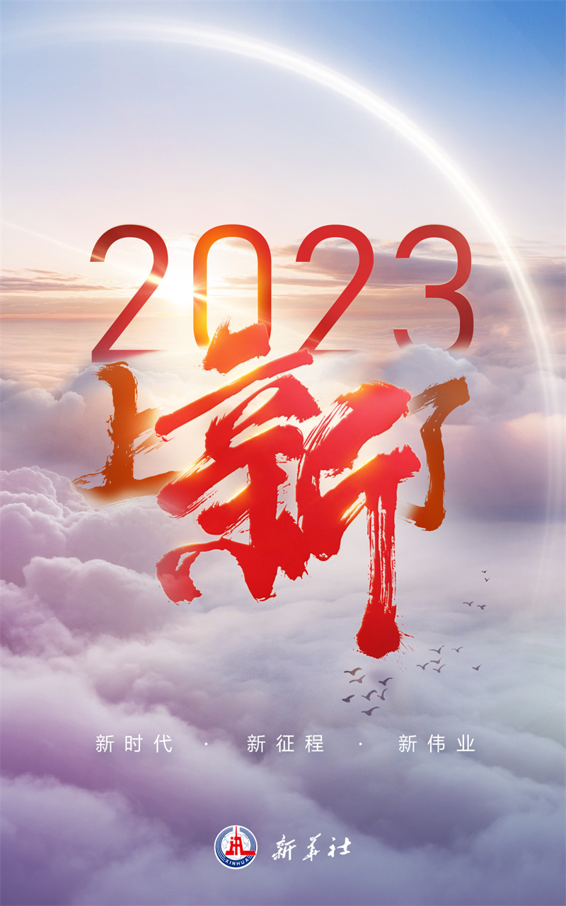  2023，上“新”了